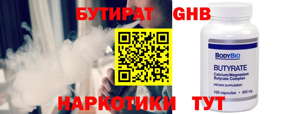 Бутират бутандиол  Вход с VPN  Бутират  Сосновый Бор 
