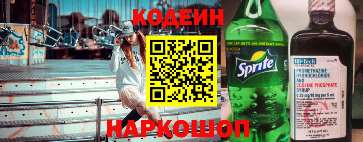 Codein Purple Drank  Вход с VPN  Сосновый Бор 